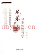 尼采和主体性哲学