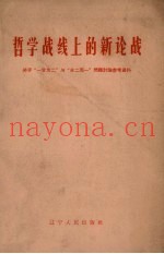 哲学战线上的新论战  关于“一分为二”与“合二而一”问题讨论参考资料