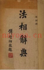 法相辞典  第4册