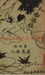 人格课程  第4册