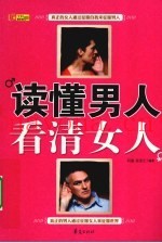 读懂男人，看清女人