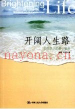 开阔人生路  20位名人的爱心智语