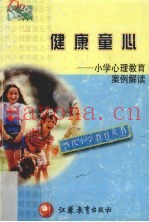 健康童心  小学心理教育案例解读