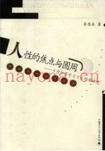 人性的焦点与圆周  卡西尔符号与文化哲学研究