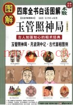 图解玉管照神局  古人知面知心的相术经典