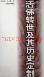 活佛转世及其历史定制