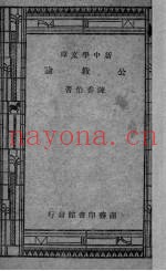 公教论