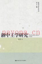 浙中王学研究