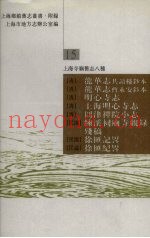 上海寺庙旧志八种