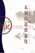 瓦屋山道教文化