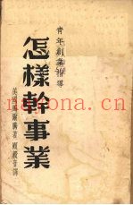 怎样干事业
