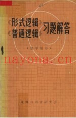 《形式逻辑》、《普通逻辑》习题解答