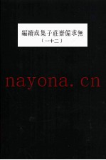 无求备斋庄子集成续编  21