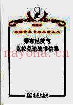 莱布尼茨与克拉克论战书信集