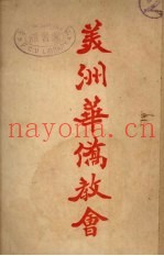 美州华侨教会