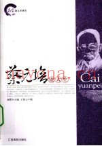 蔡元培论人生