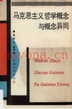 马克思主义哲学概念与概念异同
