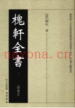 槐轩全书  3