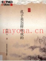 孔子是怎样炼成的