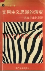 实用主义思潮的演变  从皮尔士到蒯因