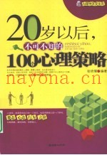 20岁以后，不可不知的100个心理策略