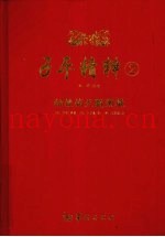 子平精粹  2  秘授滴天髓阐微