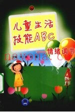 儿童生活技能ABC  情绪调节