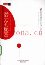 潜力的秘密  6种挖掘自我成功的方法