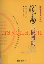 周易三极图贯