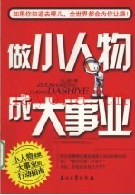 做小人物  成大事业