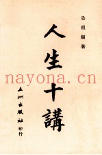 人生十讲