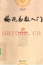 梅花易数入门