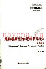 维特要斯坦的《逻辑哲学论》  文本疏义