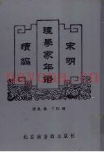 宋明理学家年谱续编  1
