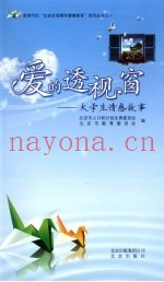爱的透视窗  大学生情感故事