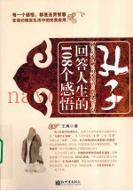 孔子回答人生的108个感悟