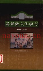 2000基督教文化学刊  第4辑