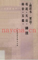 《商君书·更法》译注  荀况《天论》译注  韩非《五蠹》译注