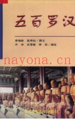五百罗汉