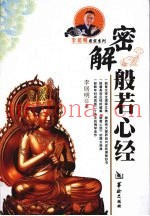 密解般若心经