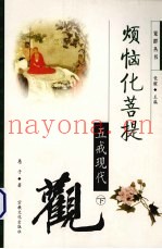 烦恼化菩提  五戒现代观  下