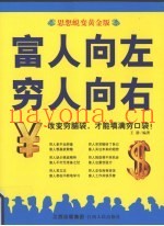富人向左  穷人向右  思想蜕变黄金版