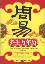 周易养生万年历