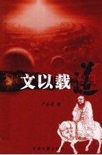 文以载道