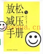 放松与减压手册