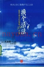 换个活法  老了会后悔的25件事