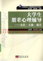 大学生朋辈心理辅导  交往·互助·成长