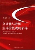 全球化与我国主导价值观的倡导