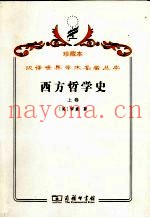 西方哲学史  及其与从古代到现代的政治、社会情况的联系  上