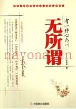 有一种心态叫无所谓